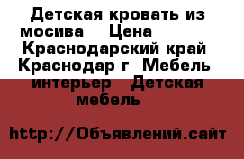Детская кровать из мосива  › Цена ­ 5 000 - Краснодарский край, Краснодар г. Мебель, интерьер » Детская мебель   